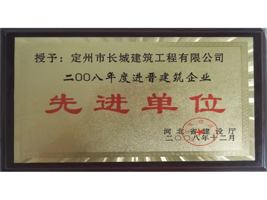 2008年度河北省進晉建筑業(yè)先進單位